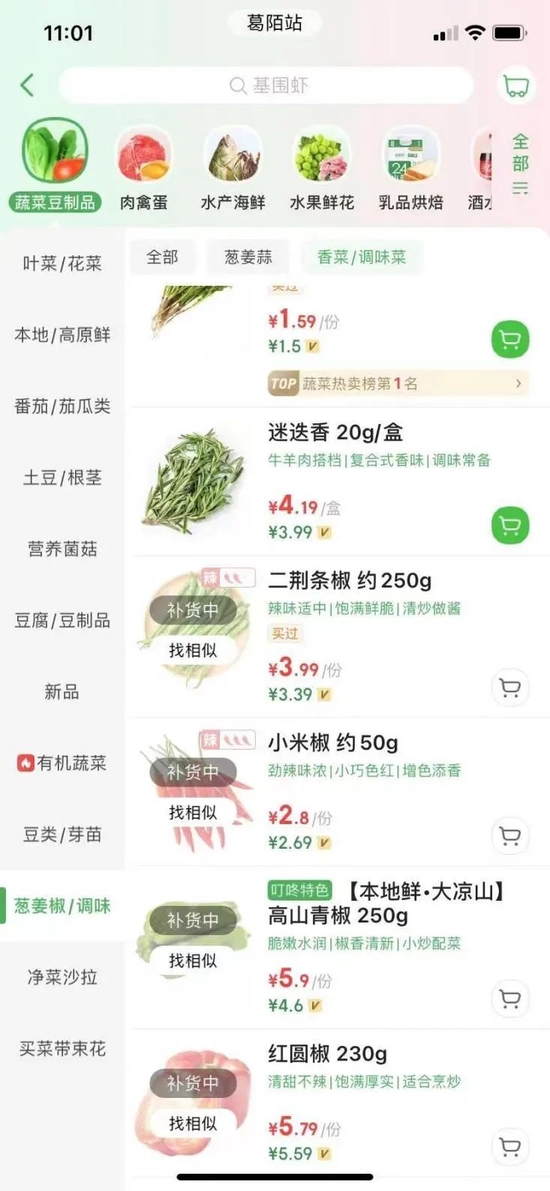9月2日线上某买菜平台，除辣椒类其他物资都较充足（受访者供图）
