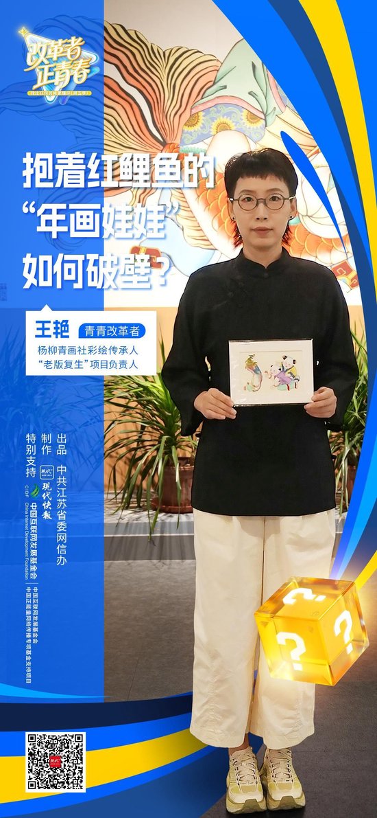 改革者 正青春｜抱着红鲤鱼的“年画娃娃”如何破壁？