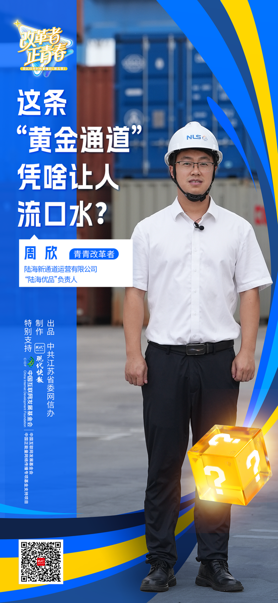 改革者 正青春｜这条“黄金通道”凭啥让人流口水？