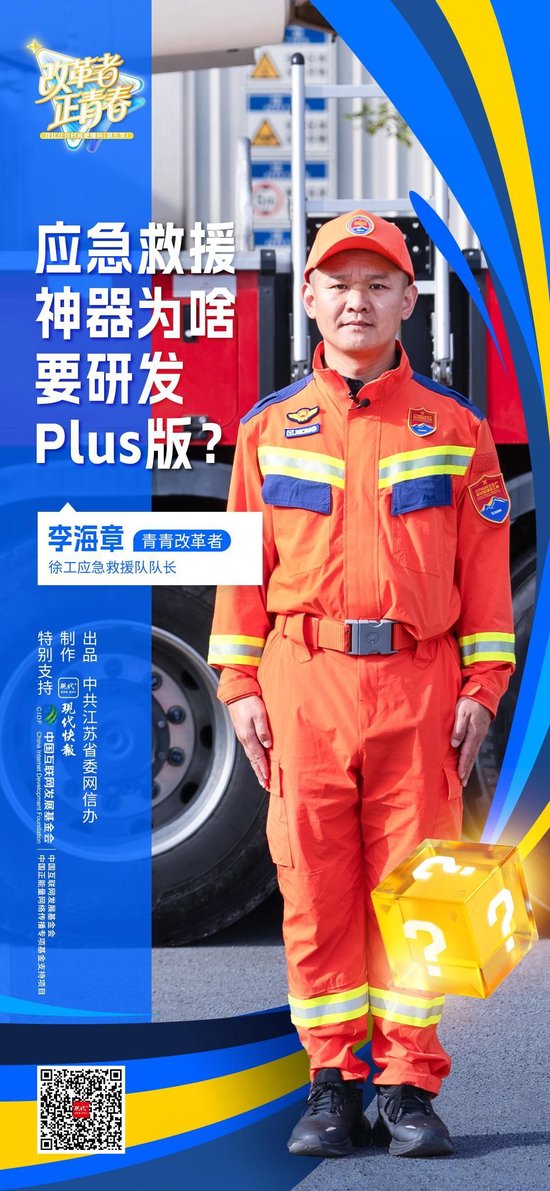 改革者 正青春 | 应急救援神器为啥要研发Plus版？