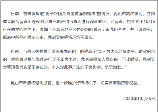 男子跟团免费游被强制购房?山东乳山通报:均