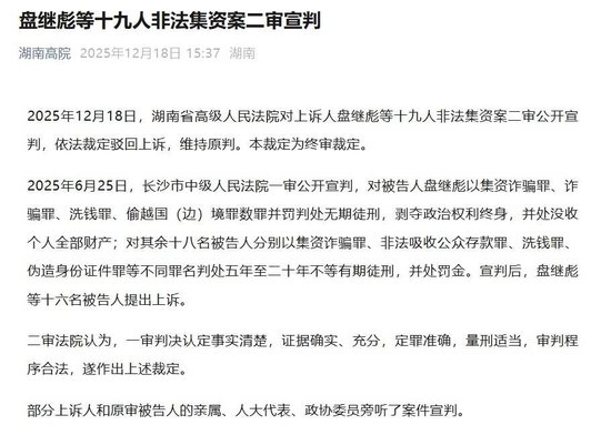 涉案911亿，长沙盛大金禧非法集资案二审宣判，主犯盘继彪被判无期徒刑，另有18人获刑