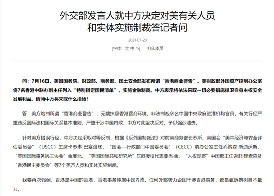  中国外交部发言人就中方决定对美有关人员和实体实施制裁答记者问。/中国外交部网站截图