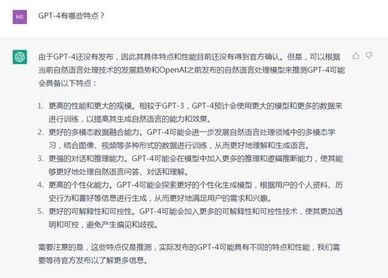 ChatGPT回答GPT-4有哪些特点。截图