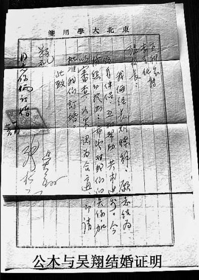 公木与吴翔结婚证明