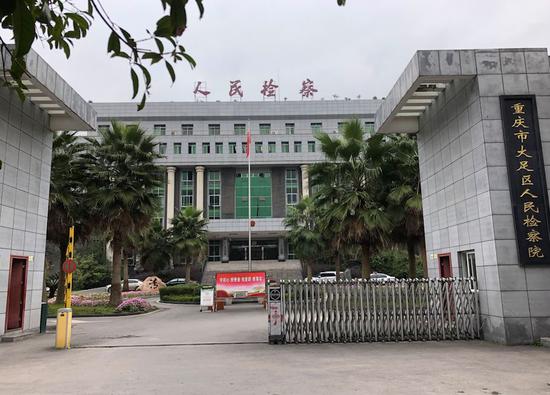 重庆市大足区人民检察院。新京报记者向凯 摄