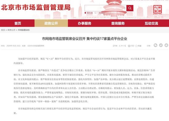 北京集中约谈17家重点平台企业：要求杜绝在6·18期间开展非理性大额补贴促销活动，规范价格和广告营销行为，强化食品安全风险防控