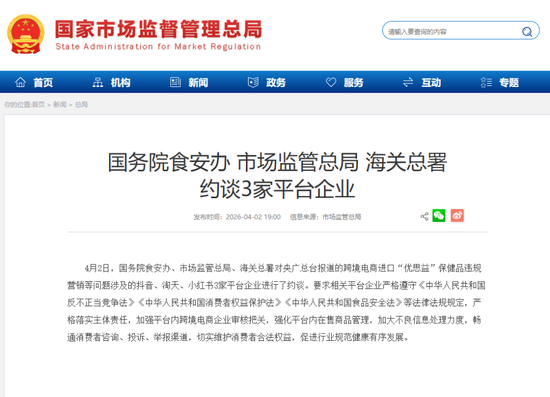 国务院食安办 市场监管总局 海关总署约谈3家平台企业