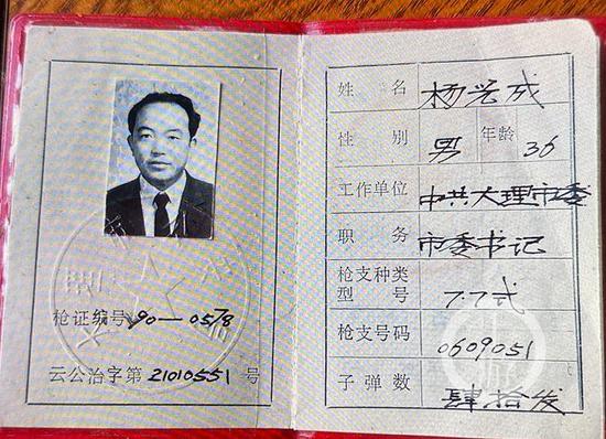 ▲杨光成担任大理市委书记时的合法持枪证。受访者供图