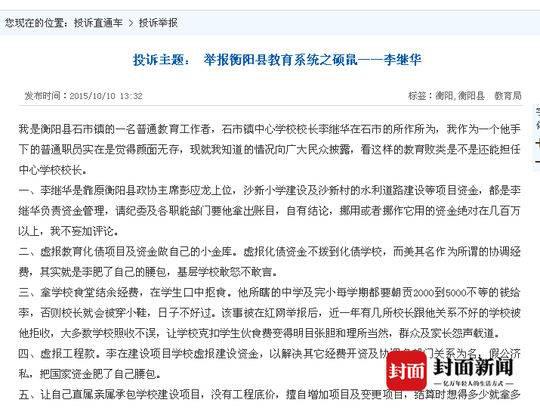 　2015年，网友举报石市镇中心学校校长李继华。
