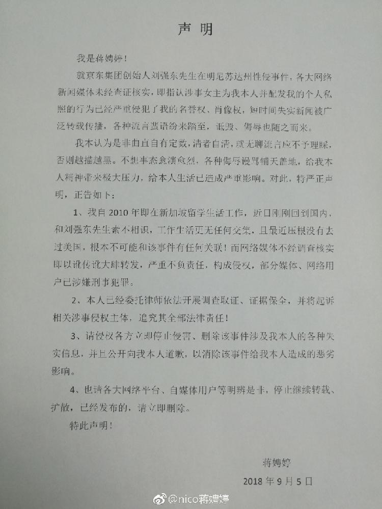 蒋娉婷微博声明图片。