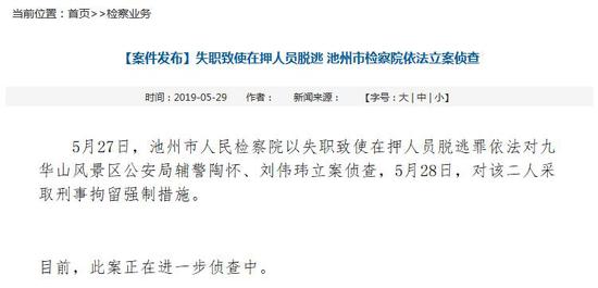 池州市人民检察院官网截图