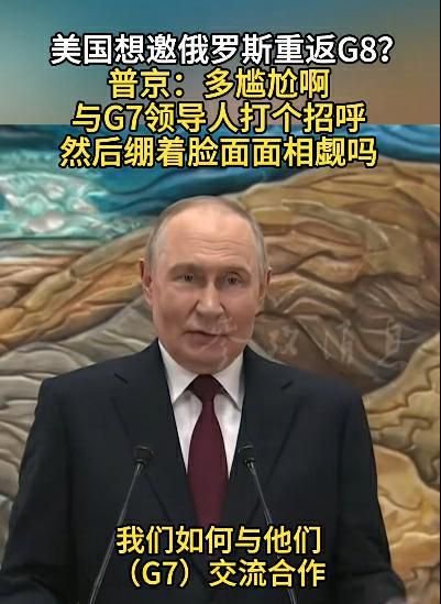 重返G8？普京：多尴尬啊