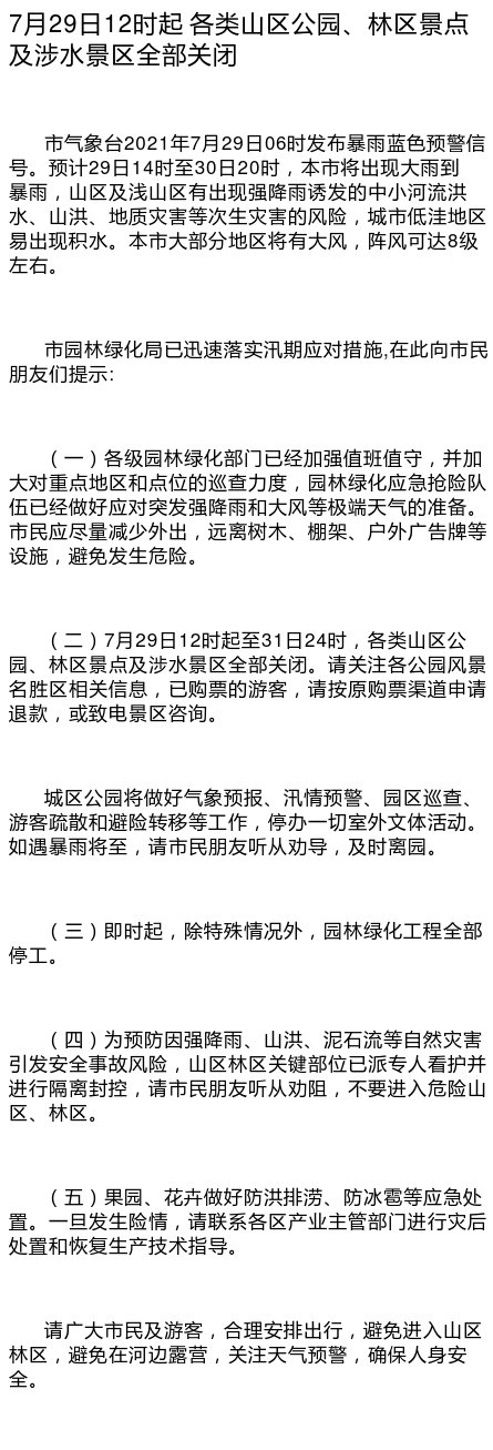今天12时起 北京山区公园 林区景点及涉水景区全部关闭 手机新浪网