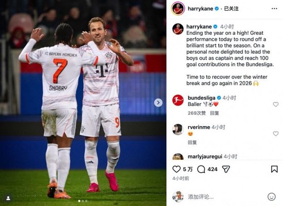 凯恩社媒：达成个人德甲参与100球里程碑，2026我们再接再厉