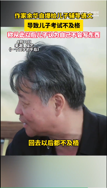 作家余华自曝曾给儿子辅导语文作文，导致儿子考试不及格 “从此以后他就认为我不会写东西，我就再也不辅导他了”