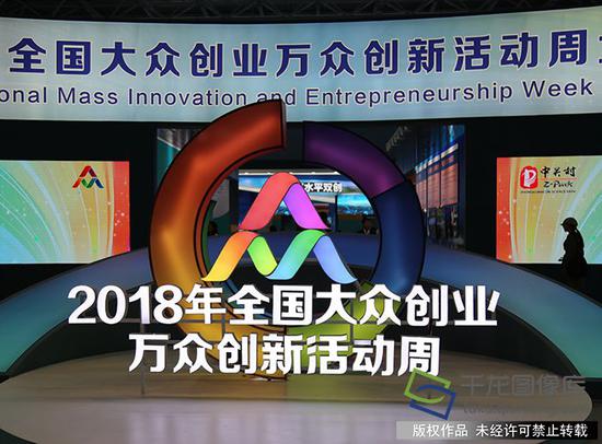 2018年全国大众创业万众创新活动周今日开幕，图为双创周北京会场现场。千龙网记者 陶国琪摄