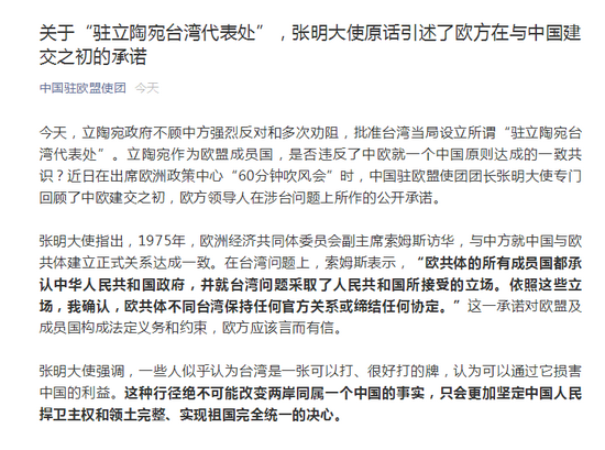 关于“驻立陶宛台湾代表处”，张明大使原话引述了欧方在与中国建交之初的承诺