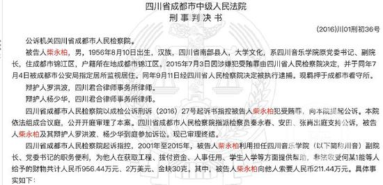 ▲柴永柏受贿案判决书。图片来源/裁判文书网