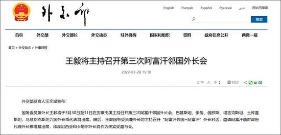  中国外交部关于举行第三次阿富汗邻国外长会的声明。