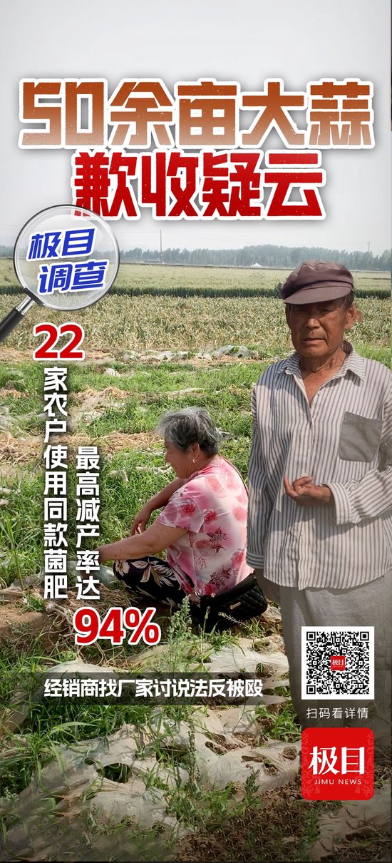 山东泗水县50余亩大蒜歉收疑云：22家农户使用同款菌肥，最高减产率达94%，经销商找厂家讨说法反被殴