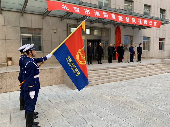 北京市消防救援总队今天正式挂牌