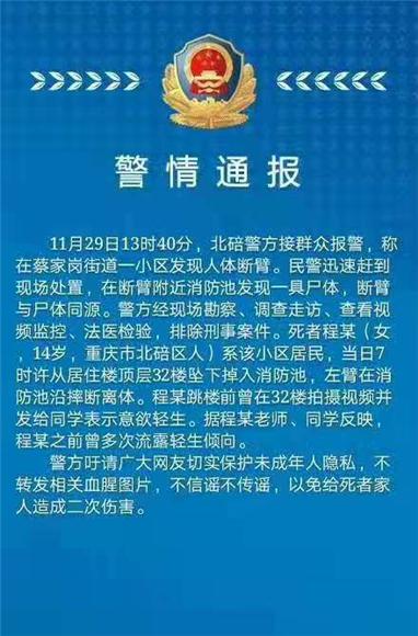 重庆新闻:重庆一小区现断臂 警方:死者系14岁女生曾欲轻生