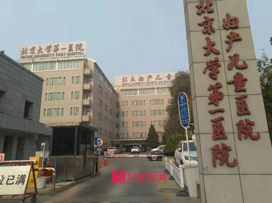  ▲北京大学第一医院妇产儿童医院门口