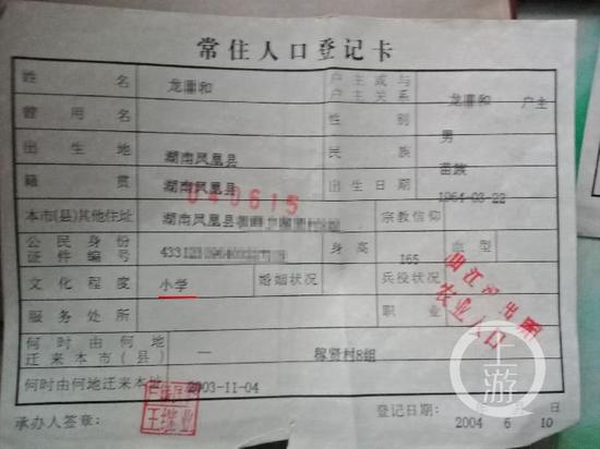  ▲常住人口登记卡上记载，嫌疑人龙某和今年55岁，小学文化。摄影/上游新闻记者 牛泰