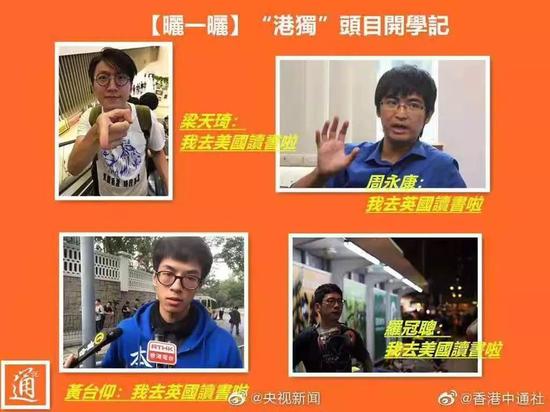 一众“港独”头目以开学之名溜出香港  图：香港中通社、央视新闻