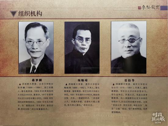 △西南联大由北京大学校长蒋梦麟、清华大学校长梅贻琦、南开大学校长张伯苓三人轮任常务委员会主席。后因蒋梦麟、张伯苓均在重庆任职，一直由梅贻琦主导校务。