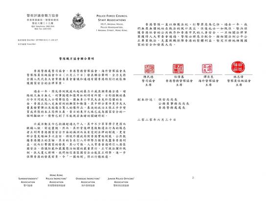 香港4个警察职方协会联合声明 全力支持涉港国安