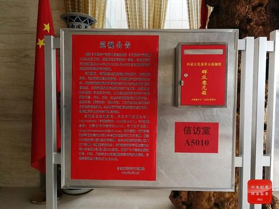 巡視組在多個(gè)地方張貼巡視公告(圖源:中央紀(jì)委國(guó)家監(jiān)委網(wǎng)站)