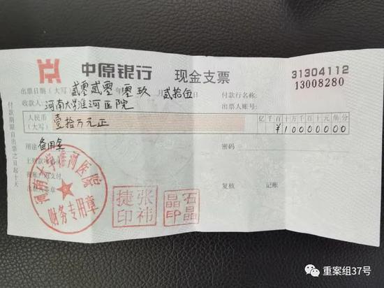 河南大学淮河医院出具的现金支票.受访者供图