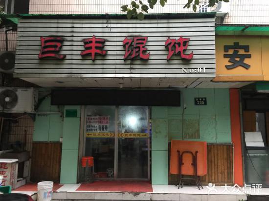 火灾前的馄饨店 图片来源：大众点评