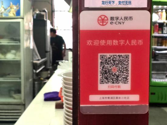 图为上海朱家角古镇的一家小吃店门口贴着数字人民币支付的标识。新华社记者有之炘 摄