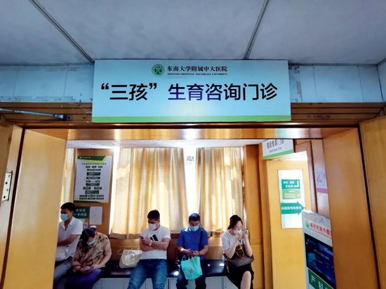  6月23日，江苏南京市东南大学附属中大医院产科，新挂牌的&ldquo;三孩&ldquo;生育咨询门诊引人注目。图/中新