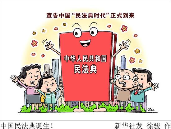  漫画：中国民法典诞生！新华社发 徐骏 作