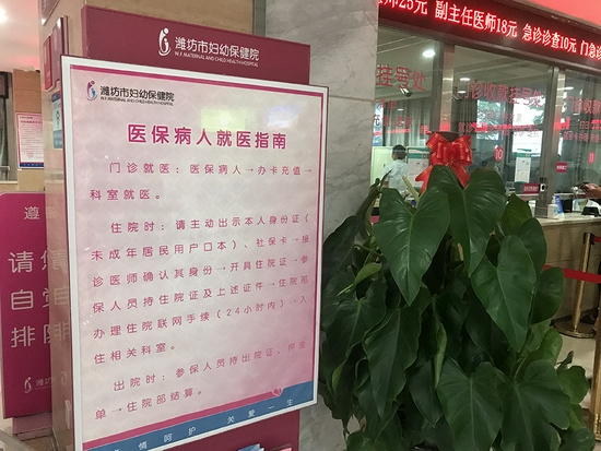 潍坊市妇幼保健院张贴的“医保病人就医指南”。