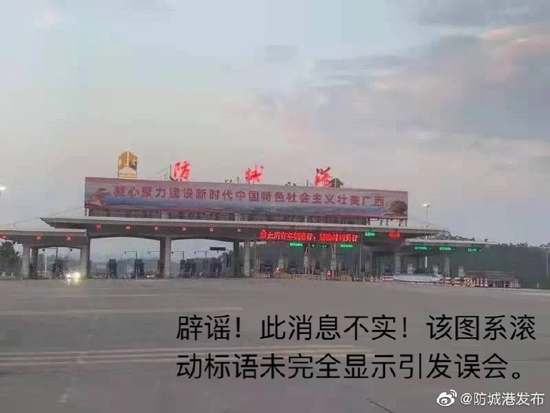 广西防城港辟谣：“因疫情原因高速封闭”是假消息