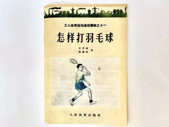 ·王文教和队员合写的《羽毛球》教材。