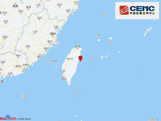 中国台湾花莲县海域发生4.1级地震 震源深度25公里