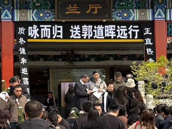 送别郭道晖，送别“法治三老”