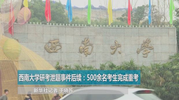 1月13日,500余名考生来到西南大学参加了重考。
