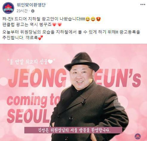 去年12月中旬,韩国民众自发成立一个名为“迎接伟人欢迎团”的组织,自掏腰包在地铁登广告