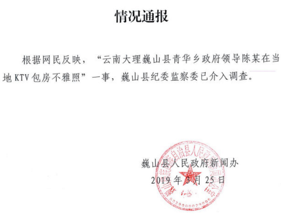云南省大理州巍山县人民政府的情况通报。&nbsp; 云南网 图