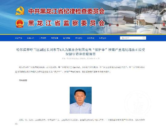 　▲黑龙江省纪委监委的通报截图。
