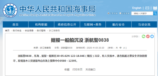 浙江海事局：一船舶在东海沉没 有人员落水