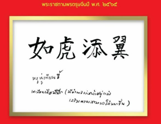▲泰国公主诗琳通为中国人民送上新春祝福，亲自提笔书写“如虎添翼”四字