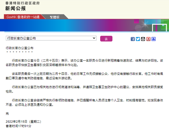 香港行政长官办公室一职员新冠检测初步阳性，此前未接触特首林郑月娥